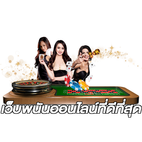 เว็บพนันออนไลน์ที่ดีที่สุด