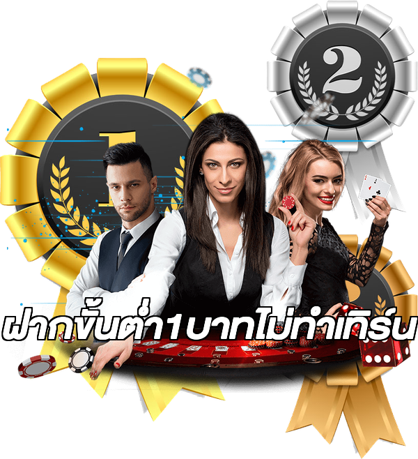 ฝากขั้นต่ํา1บาทไม่ทําเทิร์น