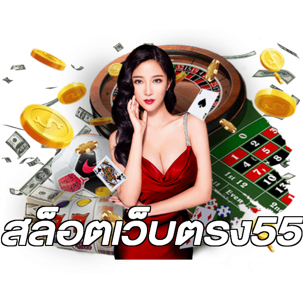 สล็อตเว็บตรง55