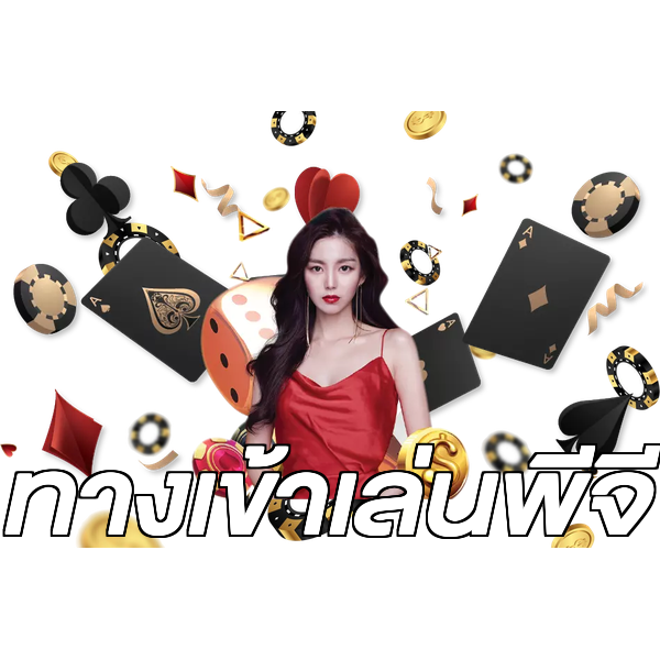 ทางเข้าเล่นพีจี