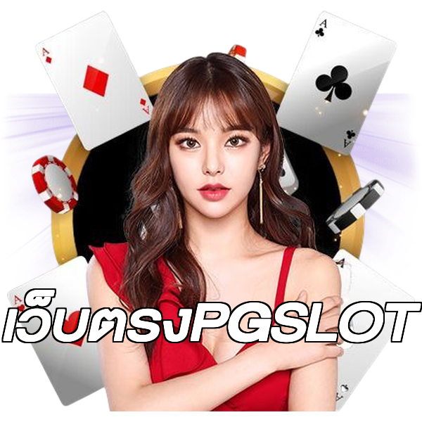 เว็บตรงPGSLOT