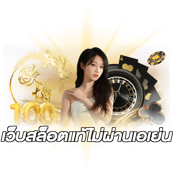 เว็บสล็อตแท้ไม่ผ่านเอเย่น