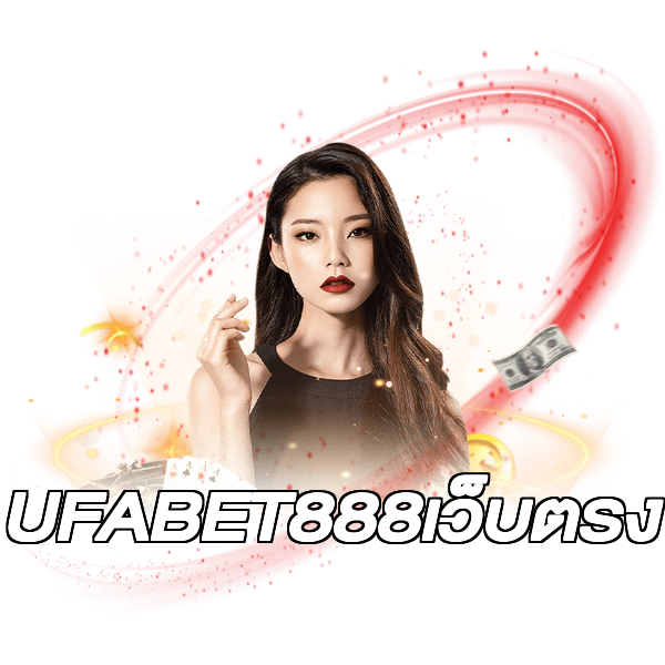 UFABET888เว็บตรง