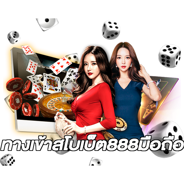 ทางเข้าสโบเบ็ต888มือถือ