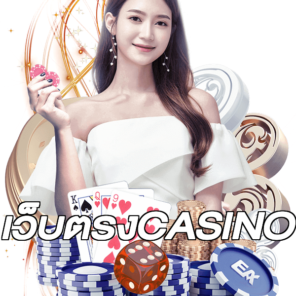 เว็บตรงCASINO