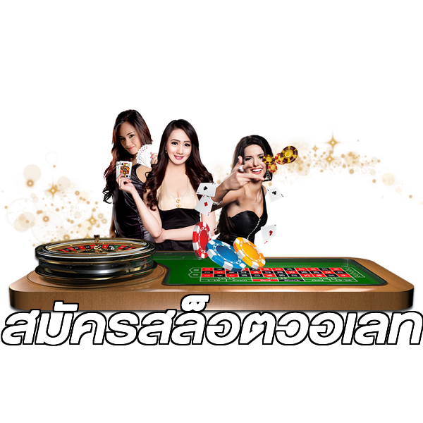 สมัครสล็อตวอเลท
