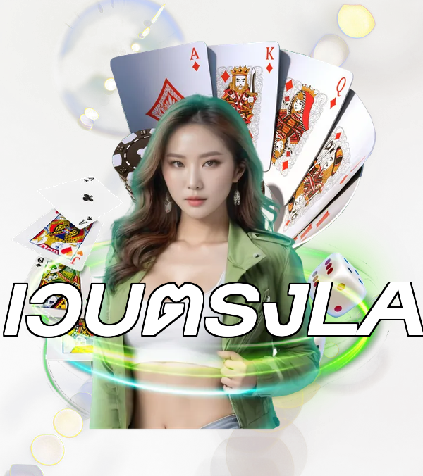 เว็บตรงLA
