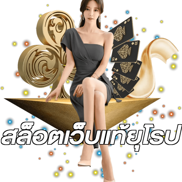 สล็อตเว็บแท้ยุโรป