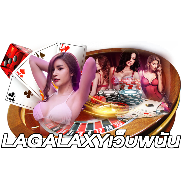 LAGALAXYเว็บพนัน