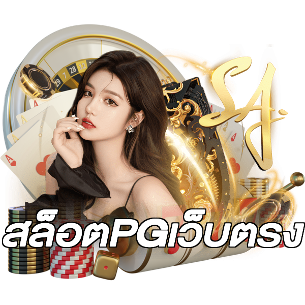 สล็อตPGเว็บตรง