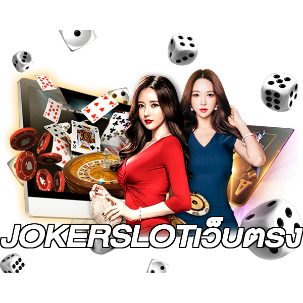 JOKERSLOTเว็บตรง