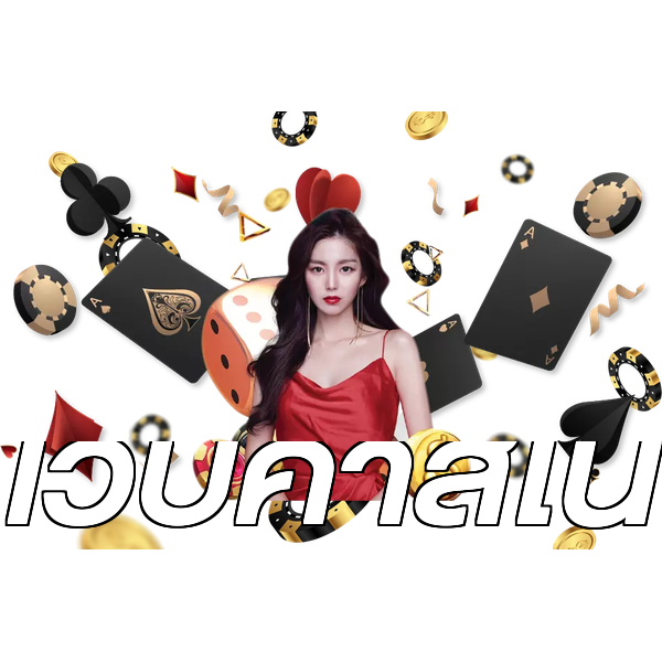 เว็บคาสิโน