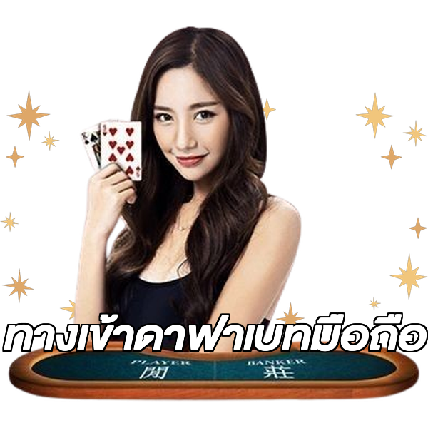 ทางเข้าดาฟาเบทมือถือ