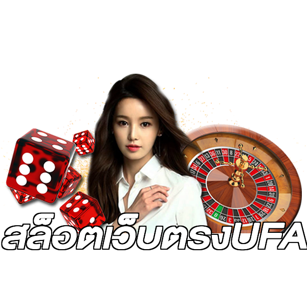 สล็อตเว็บตรงUFA