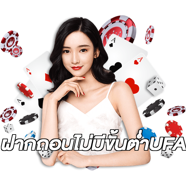 ฝากถอนไม่มีขั้นต่ําUFA