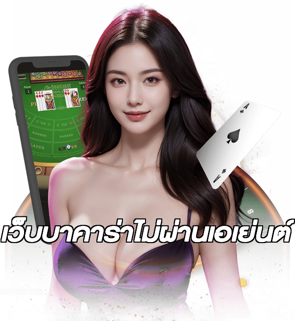 เว็บบาคาร่าไม่ผ่านเอเย่นต์