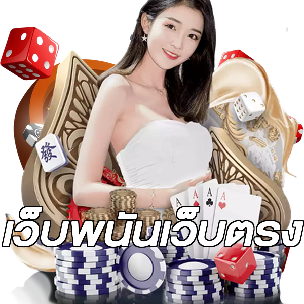 เว็บพนันเว็บตรง