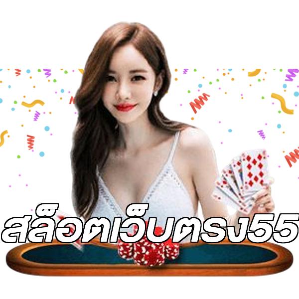 สล็อตเว็บตรง55