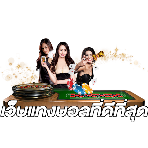 เว็บแทงบอลที่ดีที่สุด