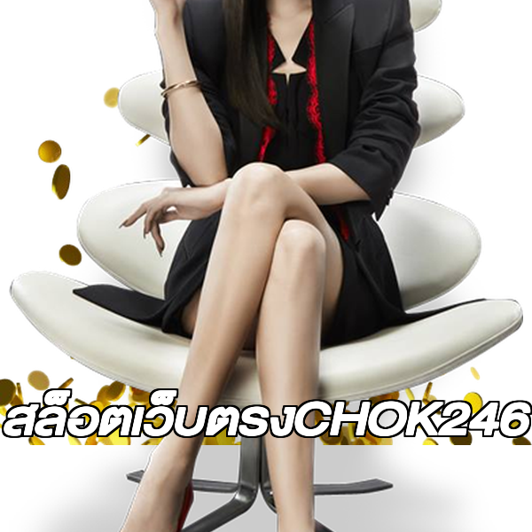 สล็อตเว็บตรงCHOK246