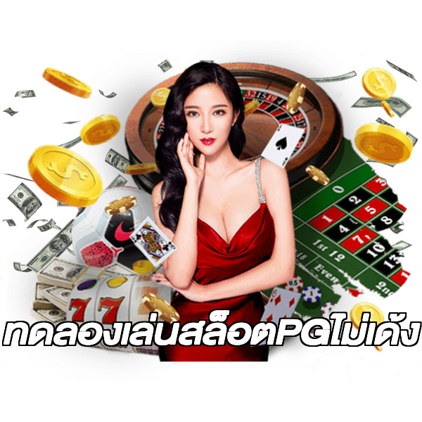 ทดลองเล่นสล็อตPGไม่เด้ง